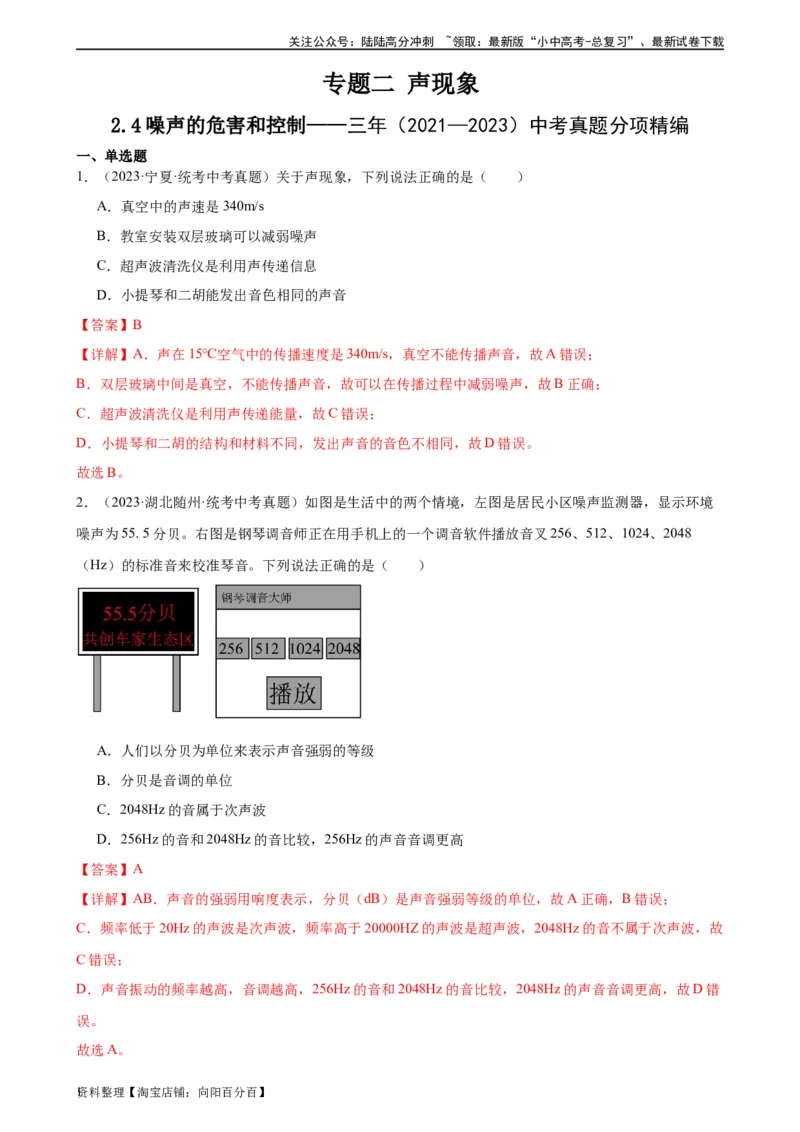 专题2声现象2.4噪声的危害和控制（教师版）_02中考总复习（2026版更新中）_04-物理-中考总复习_2024年中考复习资料_专项复习资料_完三年（2021&mdash;2023）中考真题分项精编（全国通用）