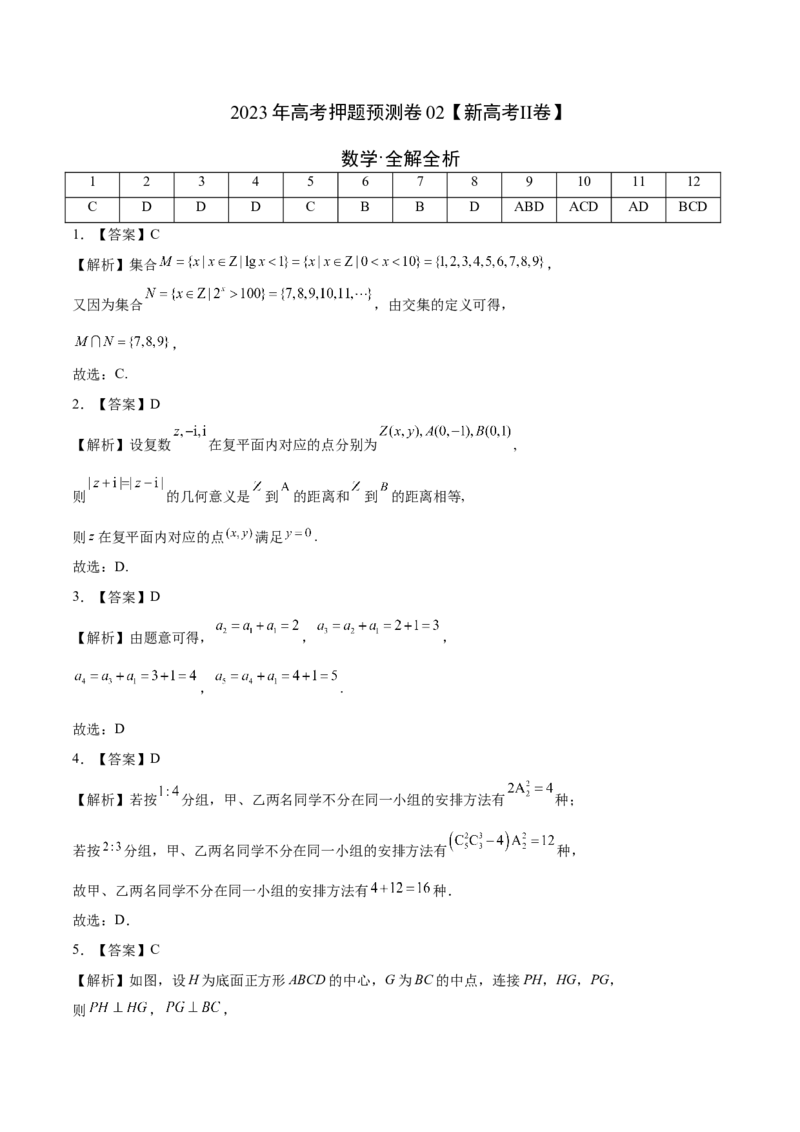 2023年高考押题预测卷02（新高考Ⅱ卷）-数学（全解全析）_2.2025数学总复习_2023年新高考资料_42023年高考数学押题预测卷