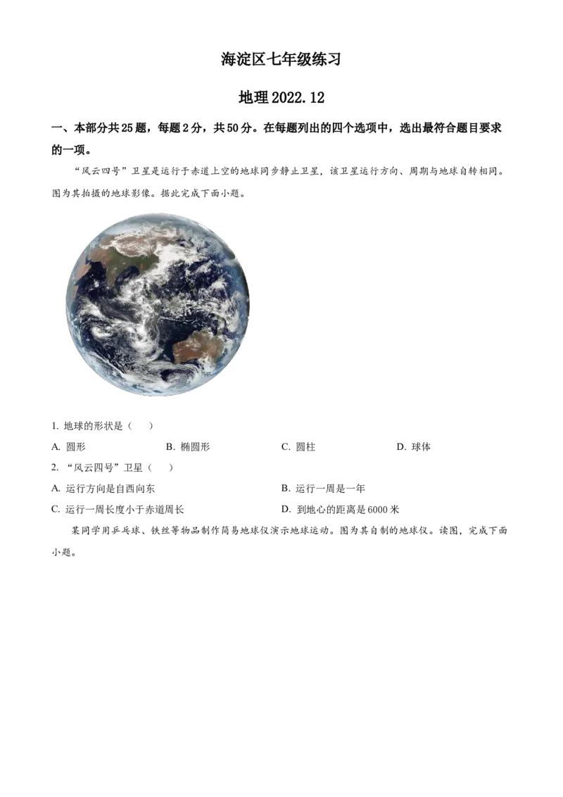 精品解析：北京市海淀区2022-2023学年七年级上学期期末地理试题（原卷版）(1)_北京初中期末题_C605-京七八九_B京地理七八九_地理_北京7上地理_2022-2024_北京地理7上期末