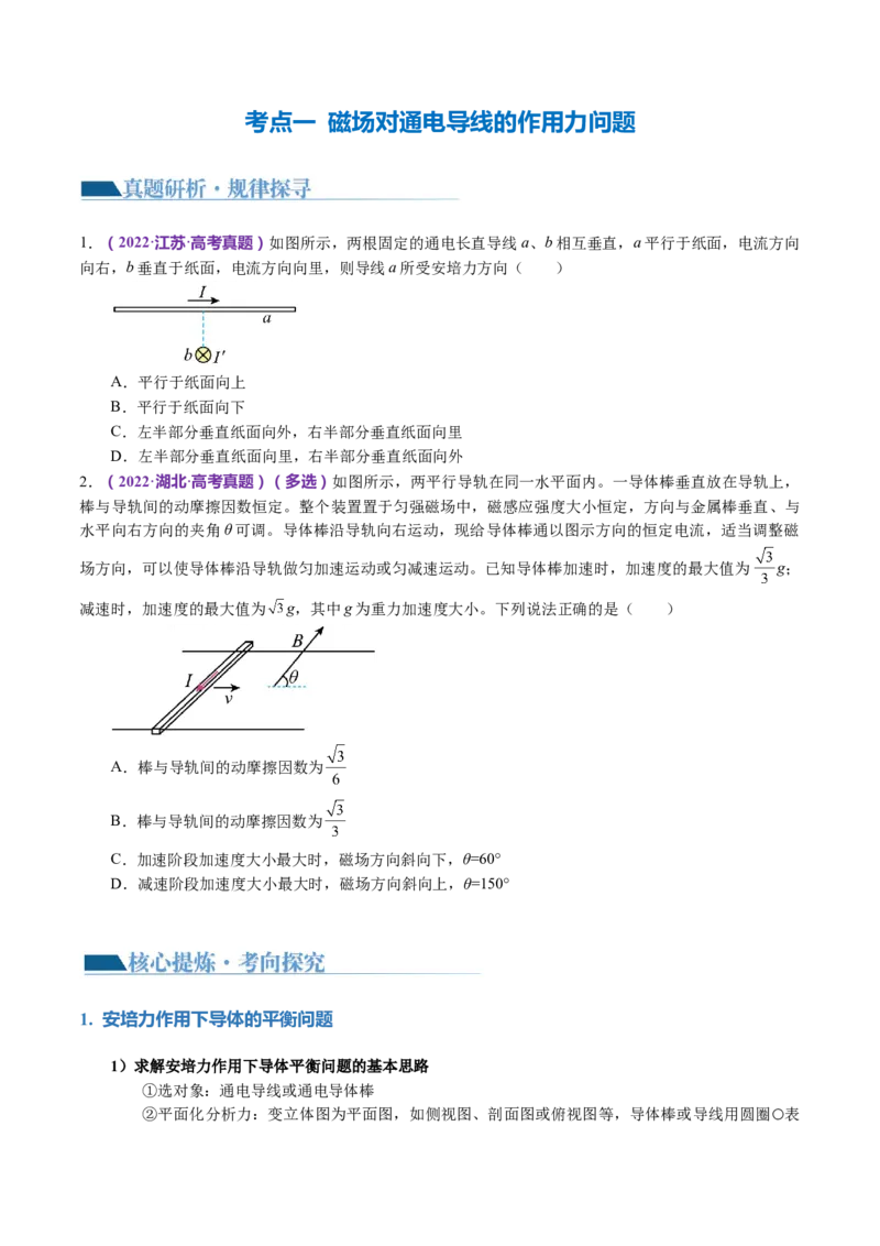 专题10磁场带电粒子在磁场中的运动（讲义）（原卷版）_4.2025物理总复习_2024年新高考资料_2.2024二轮复习_2024年高考物理二轮复习讲练测（新教材新高考）