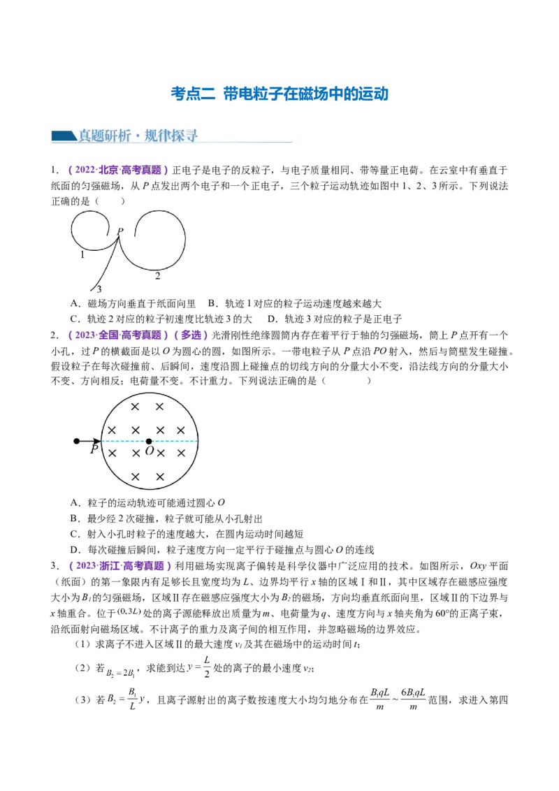 专题10磁场带电粒子在磁场中的运动（讲义）（原卷版）_4.2025物理总复习_2024年新高考资料_2.2024二轮复习_2024年高考物理二轮复习讲练测（新教材新高考）