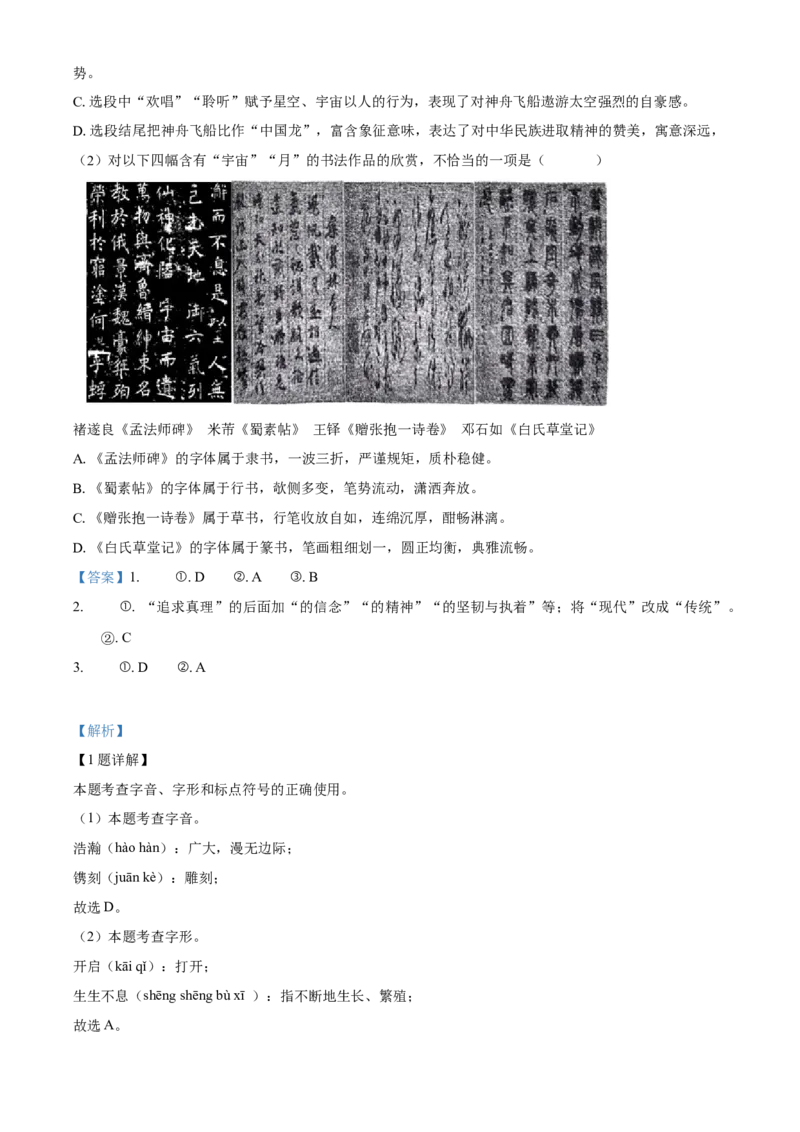精品解析：北京市顺义区仁和中学2022-2023学年八年级上学期期中语文试题（解析版）(1)_北京初中期末题_C605-京七八九_B语文七八九_北京语文八上_2022-2023