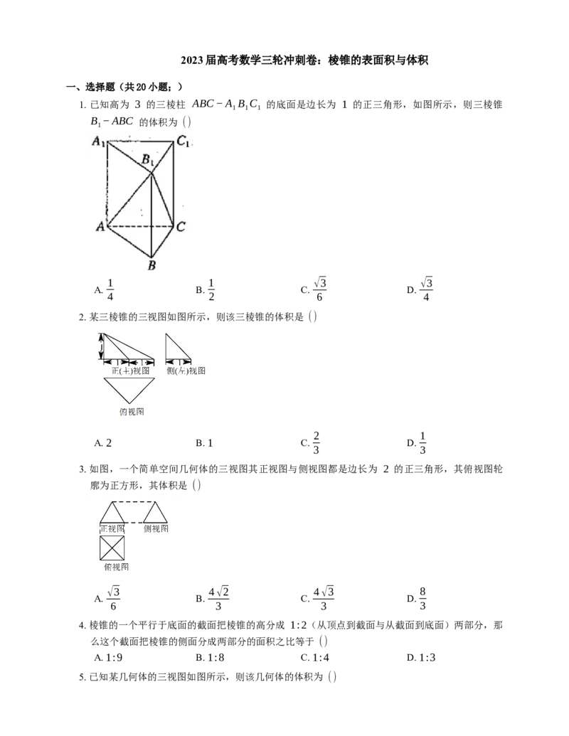 2023届高考数学三轮冲刺卷：棱锥的表面积与体积（含解析）_2.2025数学总复习_赠品通用版（老高考）复习资料_三轮复习_通用版2023届高考数学三轮冲刺卷（含解析）