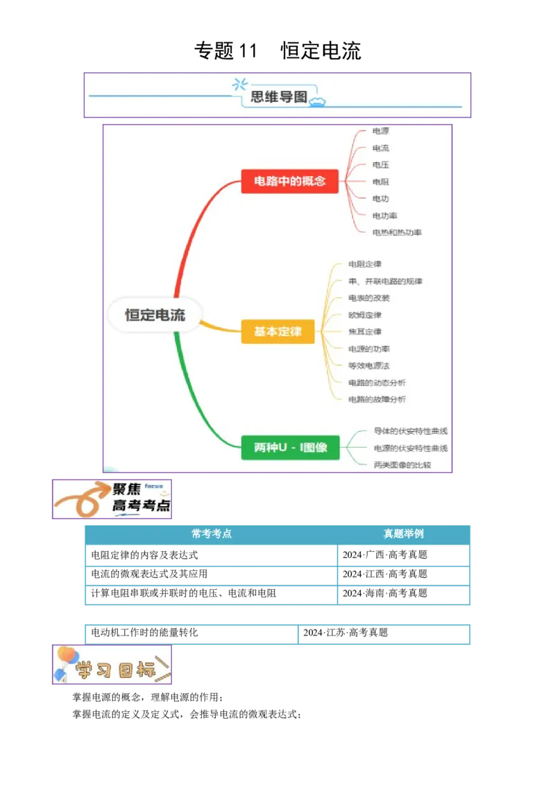 专题11恒定电流（解析版）_4.2025物理总复习_2025年新高考资料_一轮复习_2025年高考物理一轮复习知识清单