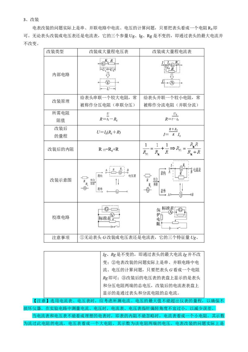 专题11恒定电流（解析版）_4.2025物理总复习_2025年新高考资料_一轮复习_2025年高考物理一轮复习知识清单