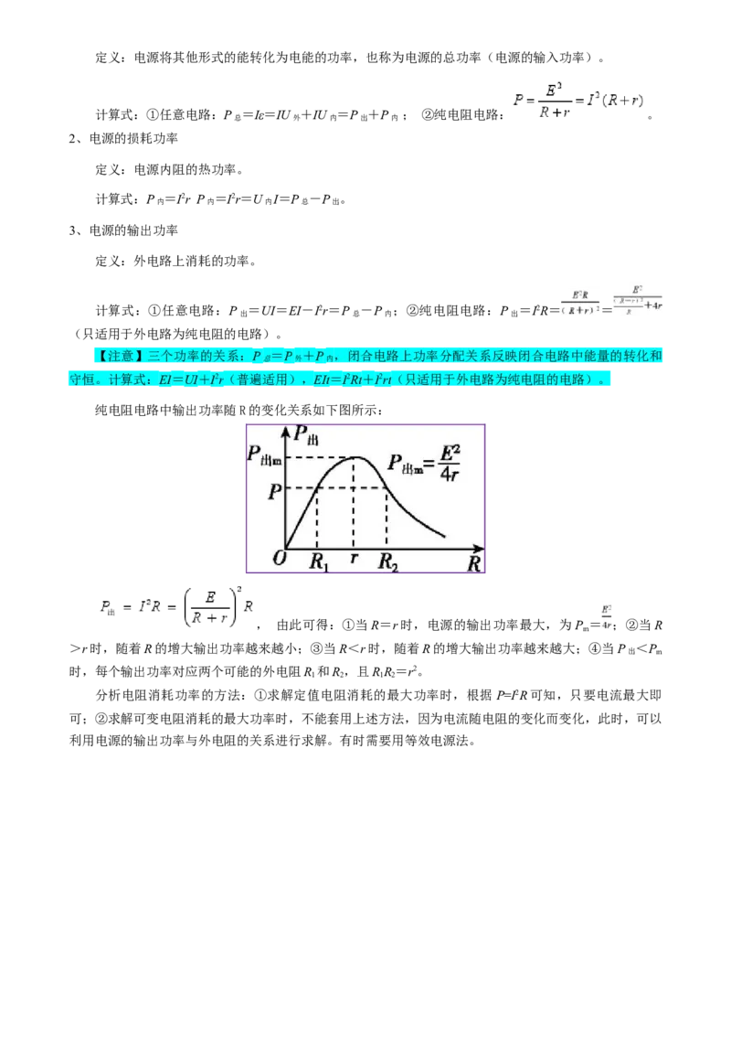 专题11恒定电流（解析版）_4.2025物理总复习_2025年新高考资料_一轮复习_2025年高考物理一轮复习知识清单