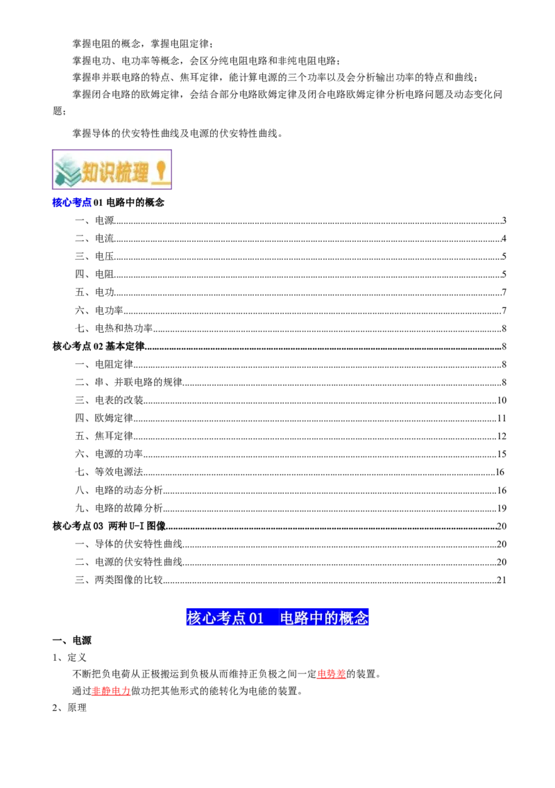 专题11恒定电流（解析版）_4.2025物理总复习_2025年新高考资料_一轮复习_2025年高考物理一轮复习知识清单