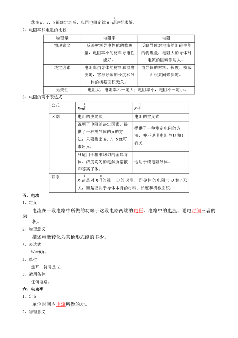 专题11恒定电流（解析版）_4.2025物理总复习_2025年新高考资料_一轮复习_2025年高考物理一轮复习知识清单