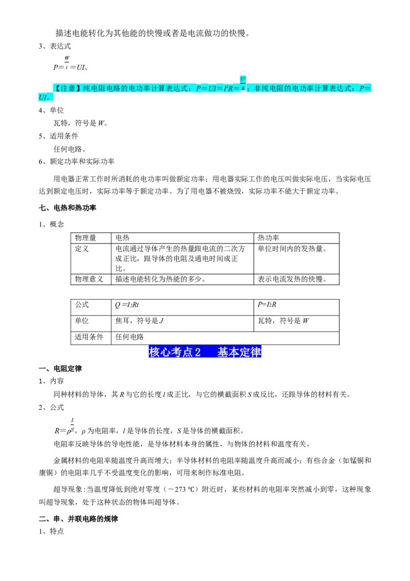 专题11恒定电流（解析版）_4.2025物理总复习_2025年新高考资料_一轮复习_2025年高考物理一轮复习知识清单