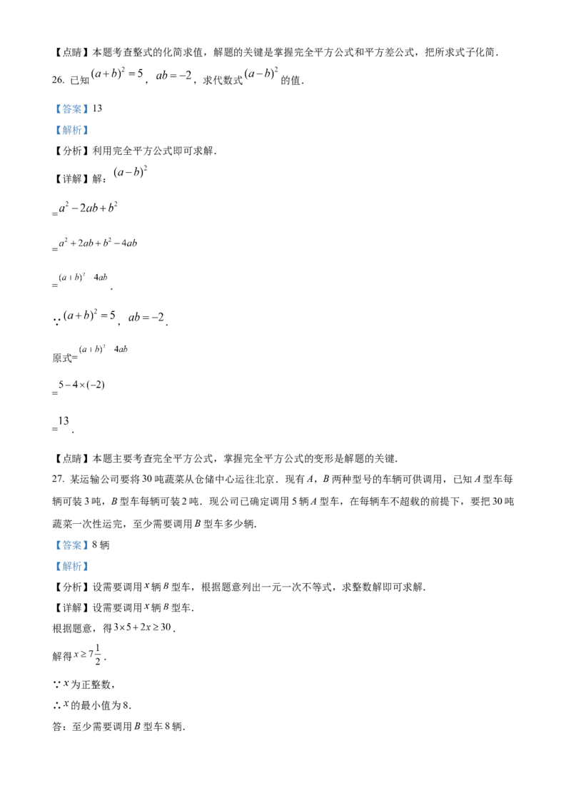 精品解析：北京市石景山区2021-2022学年七年级下学期期末数学试题（解析版）(1)_北京初中期末题_C605-京七八九_B京市数学七八九_北京7下数学_2021-2022