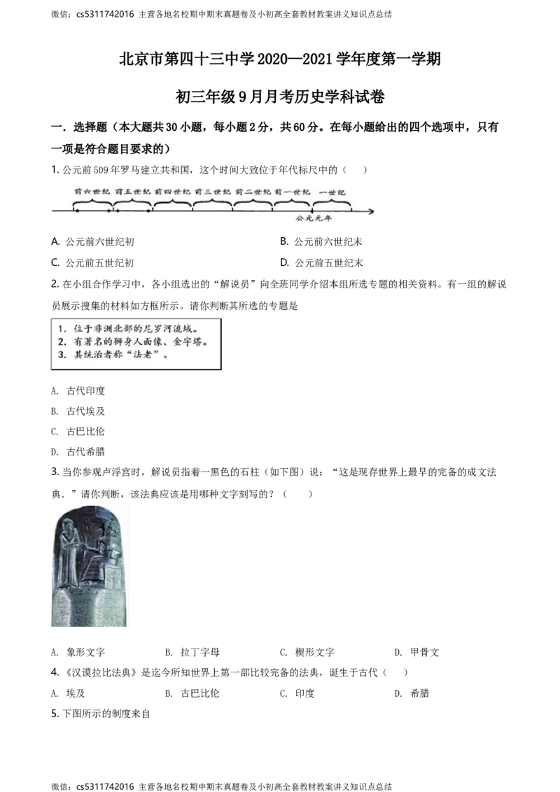 精品解析：北京市第四十三中学2020-2021学年九年级9月月考历史试题（原卷版）(1)_北京初中期末题_C605-京七八九_B京历史七八九_北京9上历史_北京历史9上月考
