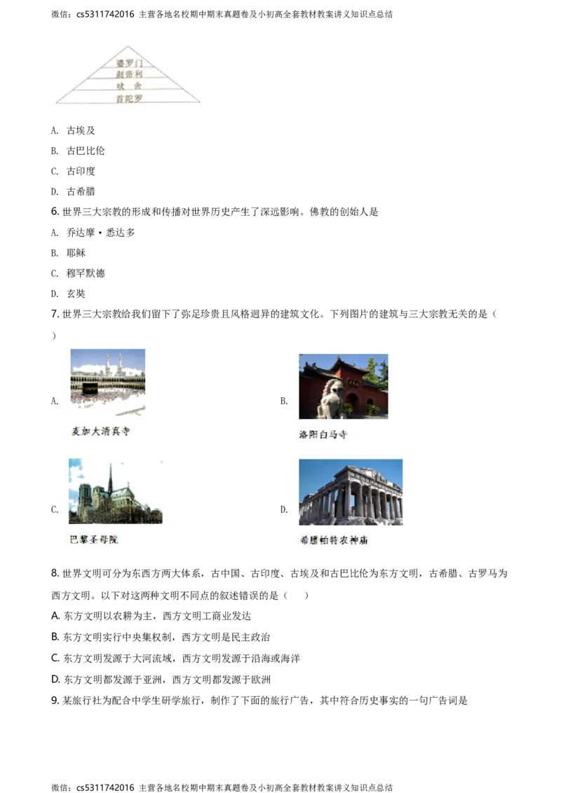 精品解析：北京市第四十三中学2020-2021学年九年级9月月考历史试题（原卷版）(1)_北京初中期末题_C605-京七八九_B京历史七八九_北京9上历史_北京历史9上月考