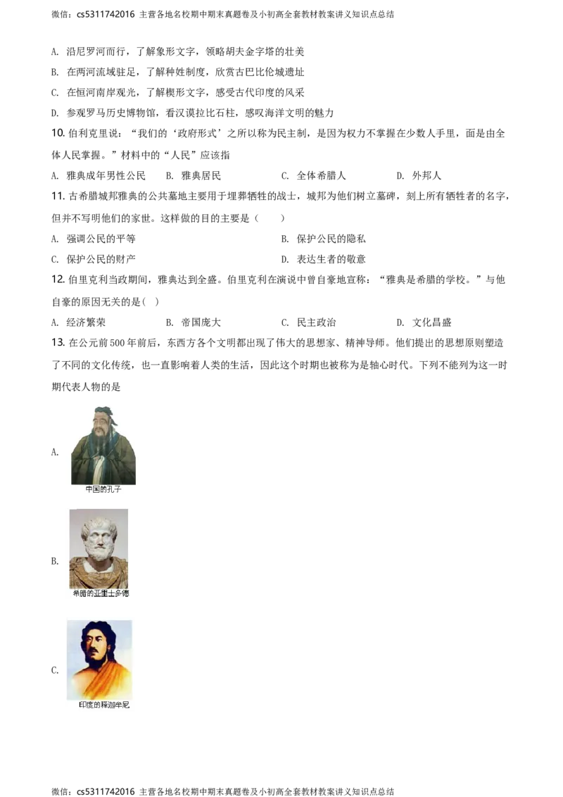 精品解析：北京市第四十三中学2020-2021学年九年级9月月考历史试题（原卷版）(1)_北京初中期末题_C605-京七八九_B京历史七八九_北京9上历史_北京历史9上月考