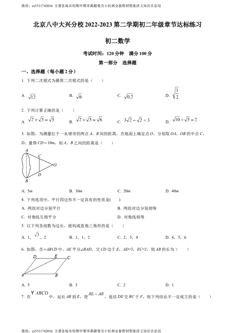 精品解析：北京市第八中学大兴分校2022~2023学年八年级下学期3月月考数学试题（原卷版）(1)_北京初中期末题_C605-京七八九_B京市数学七八九_北京7下数学_2022-2024_北京数学7下月考
