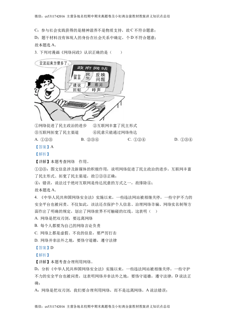 精品解析：北京市第三十五中学2022-2023学年八年级上学期期中道德与法治试题（解析版）(1)_北京初中期末题_C605-京七八九_B京市道德与法治七八九_道法_北京8上道法_北京道法8上期中