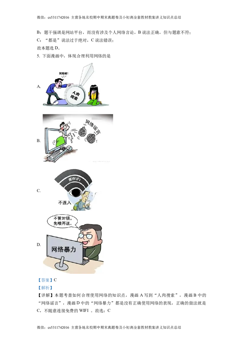 精品解析：北京市第三十五中学2022-2023学年八年级上学期期中道德与法治试题（解析版）(1)_北京初中期末题_C605-京七八九_B京市道德与法治七八九_道法_北京8上道法_北京道法8上期中