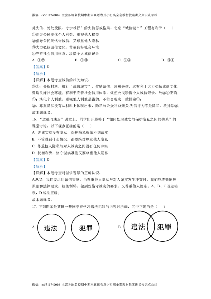 精品解析：北京市第三十五中学2022-2023学年八年级上学期期中道德与法治试题（解析版）(1)_北京初中期末题_C605-京七八九_B京市道德与法治七八九_道法_北京8上道法_北京道法8上期中
