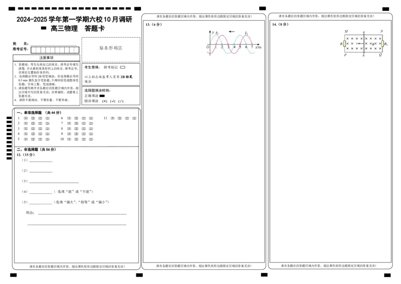 物理答题卡_A1502026各地模拟卷（超值！）_10月_241023江苏省南京市六校联合体2024-2025学年高三上学期10月期中调研_江苏省南京市六校联合体2024-2025学年高三上学期10月期中物理试题