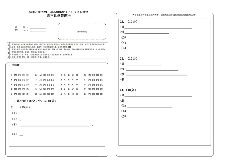 黑龙江省木斯市第八中学2024-2025学年高三上学期12月月考化学答题卡_A1502026各地模拟卷（超值！）_12月_241208黑龙江省木斯市第八中学2024-2025学年高三上学期12月月考试题（全科）