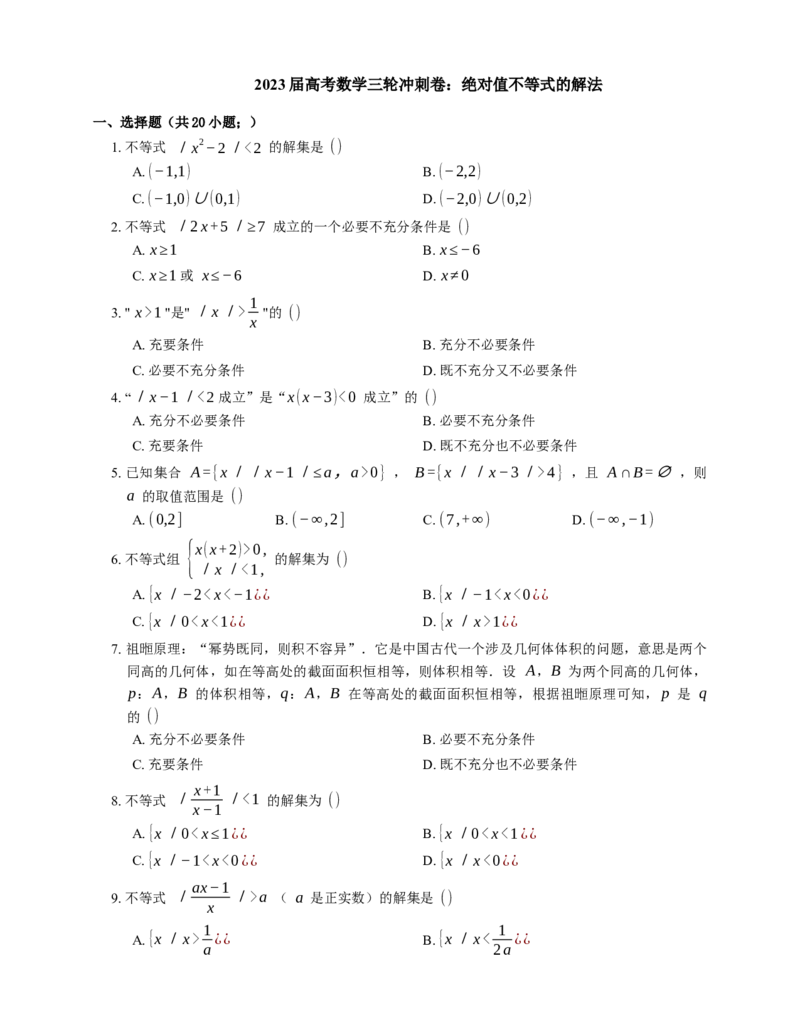 2023届高考数学三轮冲刺卷：绝对值不等式的解法（含答案）_2.2025数学总复习_赠品通用版（老高考）复习资料_三轮复习_通用版2023届高考数学三轮冲刺卷（含解析）