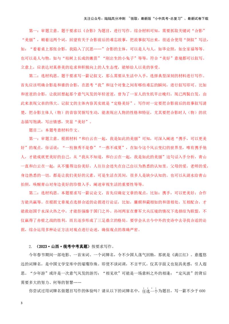 专题24选题作文（解析版）&nbsp;_02中考总复习（2026版更新中）_01-语文-中考总复习_2024年中考资料_专项复习资料_完三年（2021-2023）中考语文真题分项汇编（全国通用）_解析版