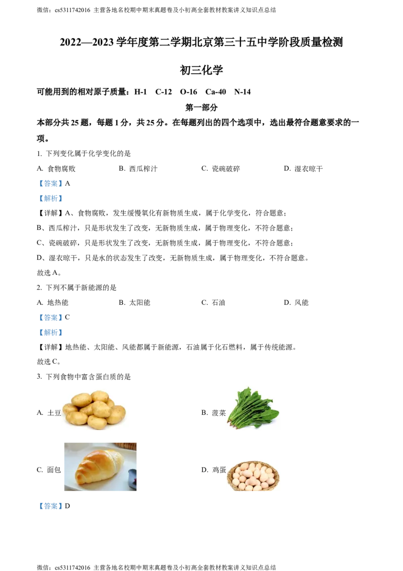 精品解析：北京市西城区第三十五中学2022-2023学年九年级下学期3月月考化学试题（解析版）(1)_北京初中期末题_C605-京七八九_B京化学七八九_北京9下化学（含中考模拟）_北京化学9下月考