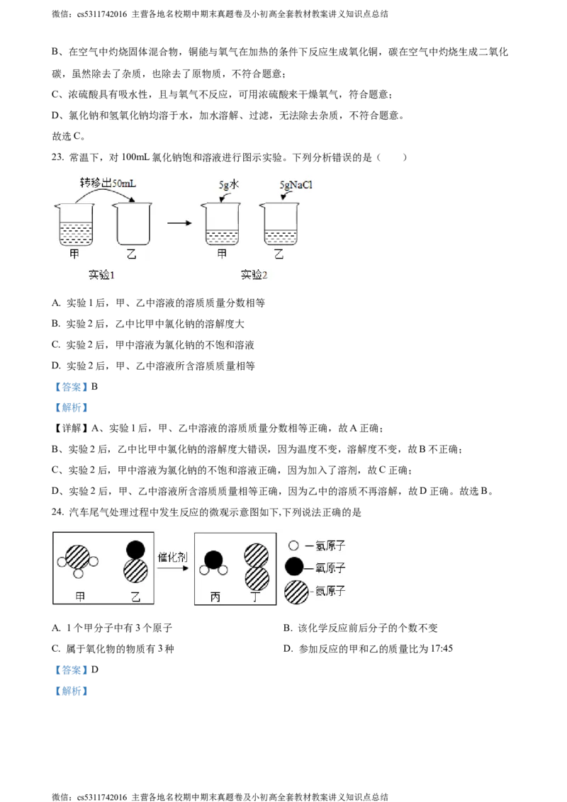精品解析：北京市西城区第三十五中学2022-2023学年九年级下学期3月月考化学试题（解析版）(1)_北京初中期末题_C605-京七八九_B京化学七八九_北京9下化学（含中考模拟）_北京化学9下月考