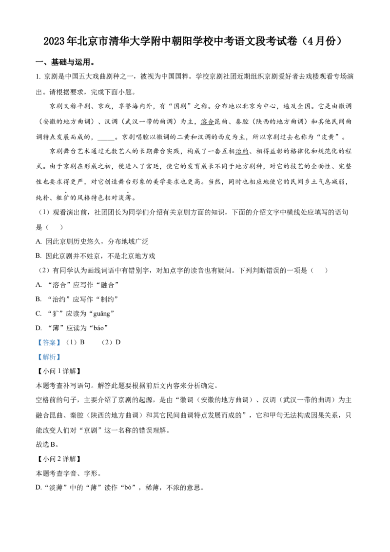 精品解析：北京市清华大学附属中学朝阳学校2022-2023学年九年级4月月考语文试题（解析版）(1)_北京初中期末题_C605-京七八九_B语文七八九_北京9下语文_2022-2023