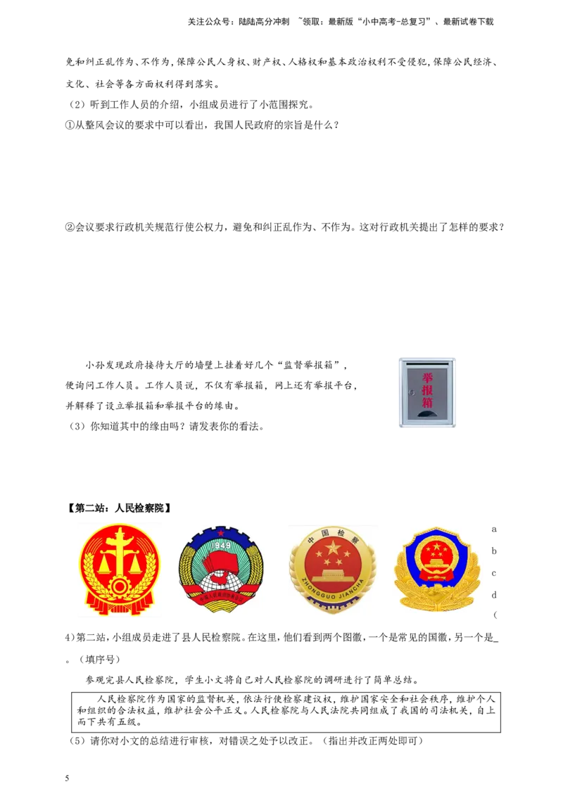 专题四国家制度与国家机构_02中考总复习（2026版更新中）_07-道法-中考总复习_2024年中考复习资料_二轮复习_2024中考道德与法治二轮复习专题训练