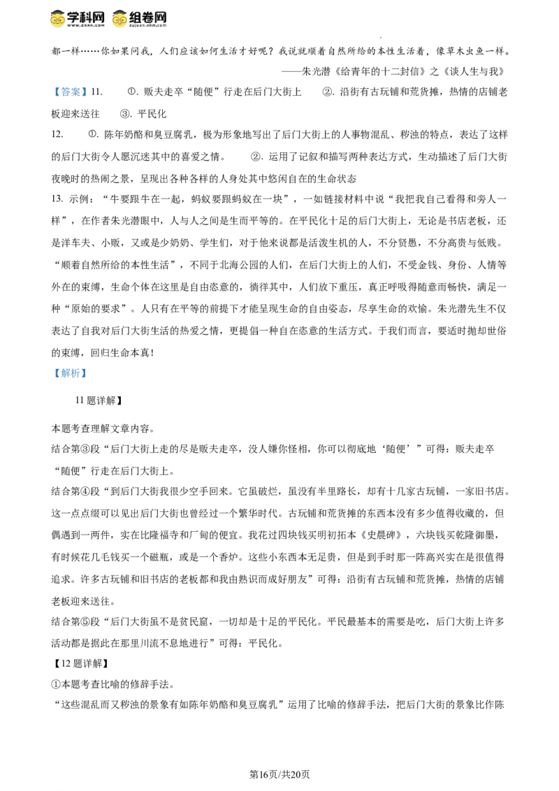 精品解析：北京市陈经纶中学2023-2024学年八年级下学期期中语文试题（解析版）(1)_北京初中期末题_C605-京七八九_B语文七八九_北京语文八下_2023-2024