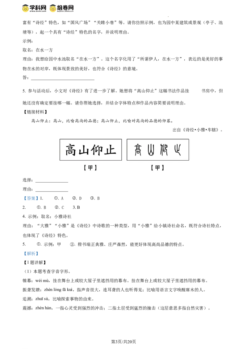 精品解析：北京市陈经纶中学2023-2024学年八年级下学期期中语文试题（解析版）(1)_北京初中期末题_C605-京七八九_B语文七八九_北京语文八下_2023-2024