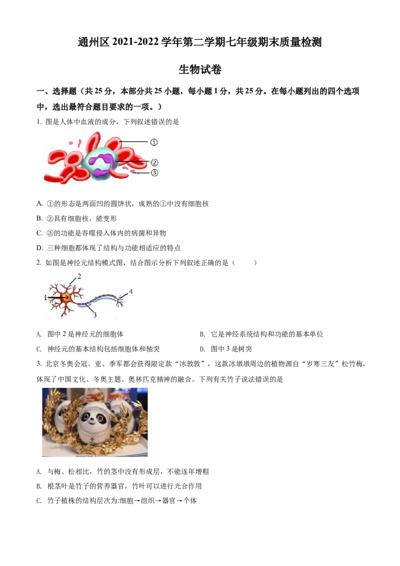 精品解析：北京市通州区2021-2022学年七年级下学期期末生物试题（原卷版）(1)_北京初中期末题_C605-京七八九_B京生物七八九_北京7下生物_2021-2022