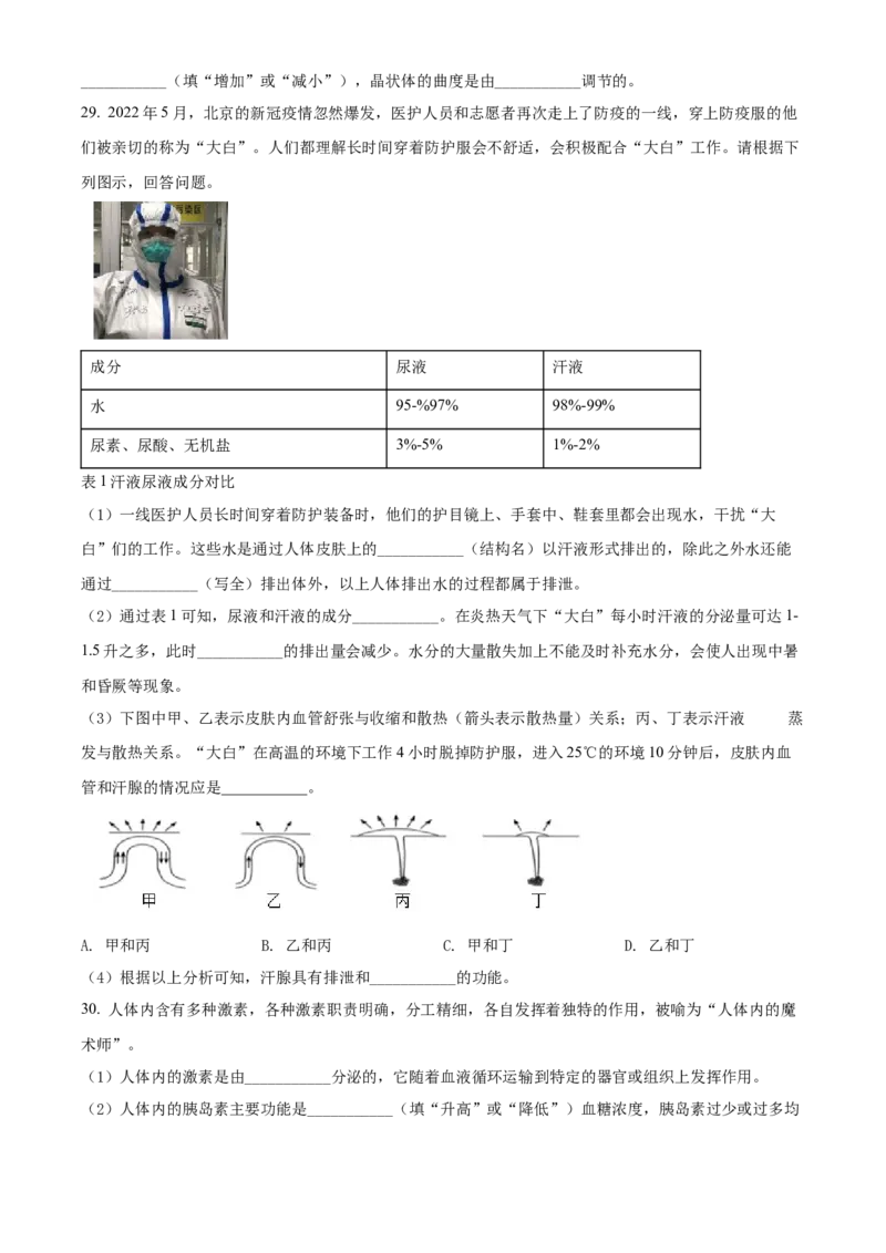 精品解析：北京市通州区2021-2022学年七年级下学期期末生物试题（原卷版）(1)_北京初中期末题_C605-京七八九_B京生物七八九_北京7下生物_2021-2022