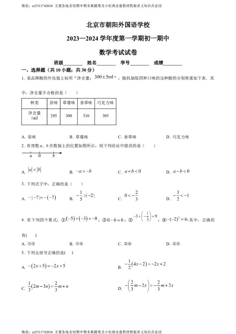 精品解析：北京市朝阳外国语学校2023~2024学年七年级上学期期中数学试题（原卷版）(1)_北京初中期末题_C605-京七八九_B京市数学七八九_北京7上数学_2023-2024_北京数学7上期中