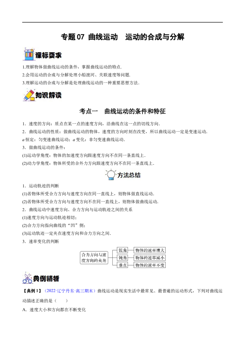 专题07曲线运动　运动的合成与分解&mdash;&mdash;全攻略备战2023年高考物理一轮重难点复习（原卷版）_4.2025物理总复习_2023年新高复习资料_一轮复习