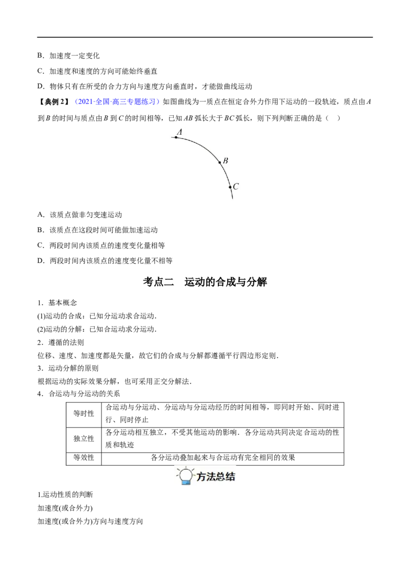 专题07曲线运动　运动的合成与分解&mdash;&mdash;全攻略备战2023年高考物理一轮重难点复习（原卷版）_4.2025物理总复习_2023年新高复习资料_一轮复习