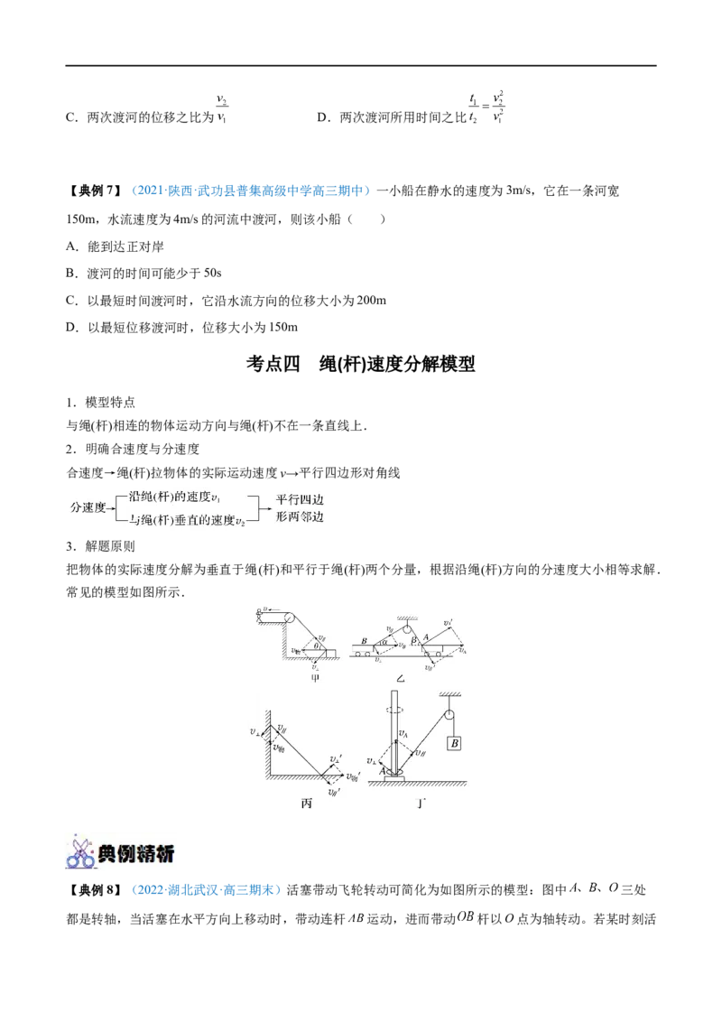 专题07曲线运动　运动的合成与分解&mdash;&mdash;全攻略备战2023年高考物理一轮重难点复习（原卷版）_4.2025物理总复习_2023年新高复习资料_一轮复习