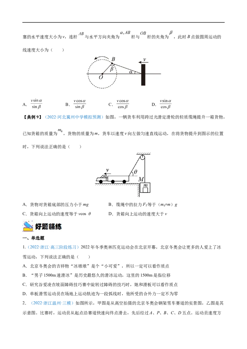 专题07曲线运动　运动的合成与分解&mdash;&mdash;全攻略备战2023年高考物理一轮重难点复习（原卷版）_4.2025物理总复习_2023年新高复习资料_一轮复习