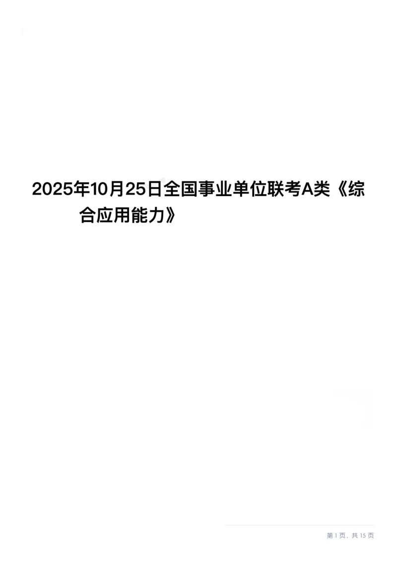2025年10月25日全国事业单位联考A类《综合应用能力》试题_26事业职测+综合_闲鱼2026事业单位职测+综合_2.综应或写作等_02历年真题合集（15-25年）_A类综合应用能力15-25
