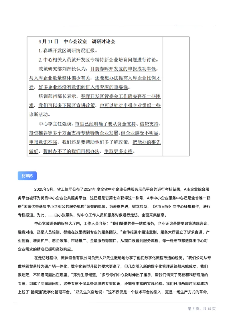2025年10月25日全国事业单位联考A类《综合应用能力》试题_26事业职测+综合_闲鱼2026事业单位职测+综合_2.综应或写作等_02历年真题合集（15-25年）_A类综合应用能力15-25