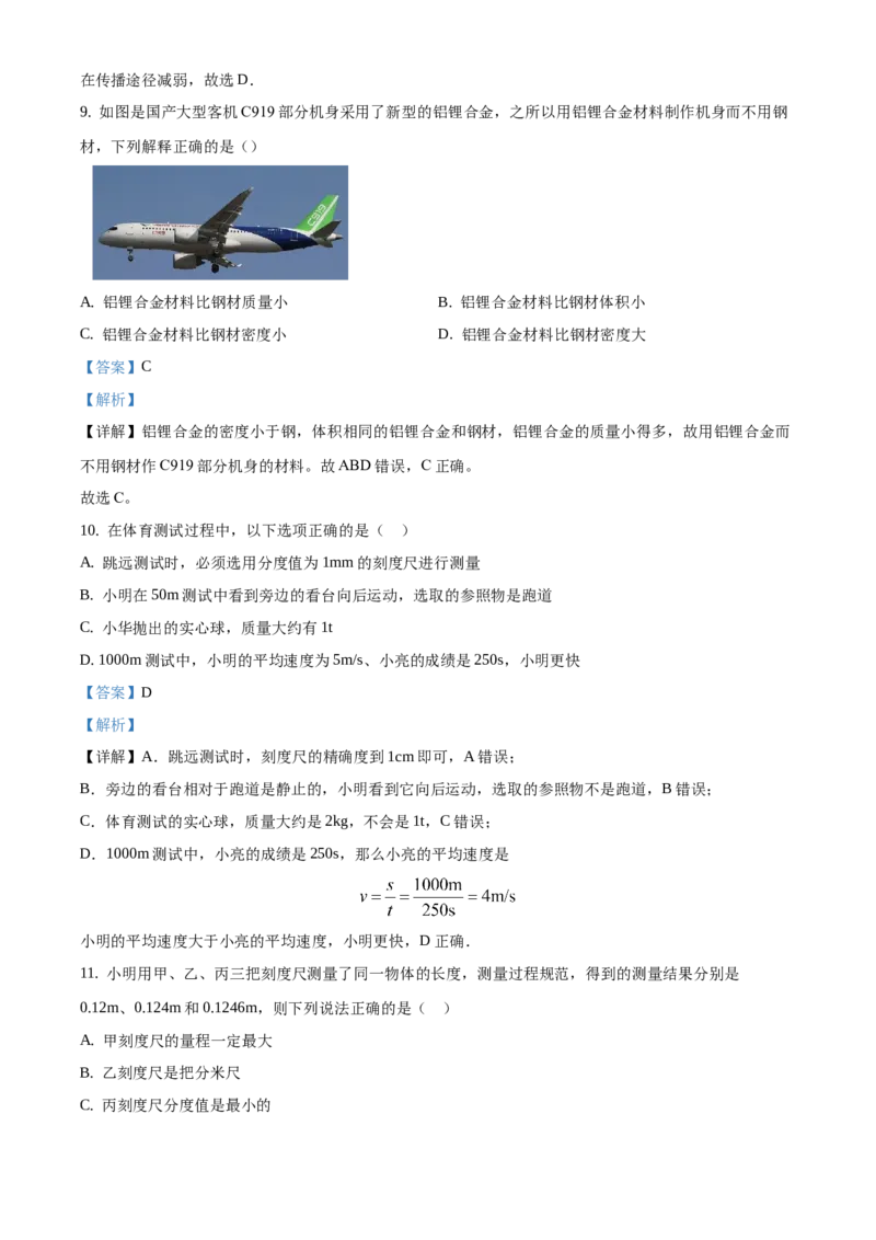 精品解析：北京市通州区2019-2020学年八年级上学期期中物理试题（学业水平检测）（解析版）(1)_北京初中期末题_C605-京七八九_B京物理八九_物理_八年级上学期物理_2019-2020