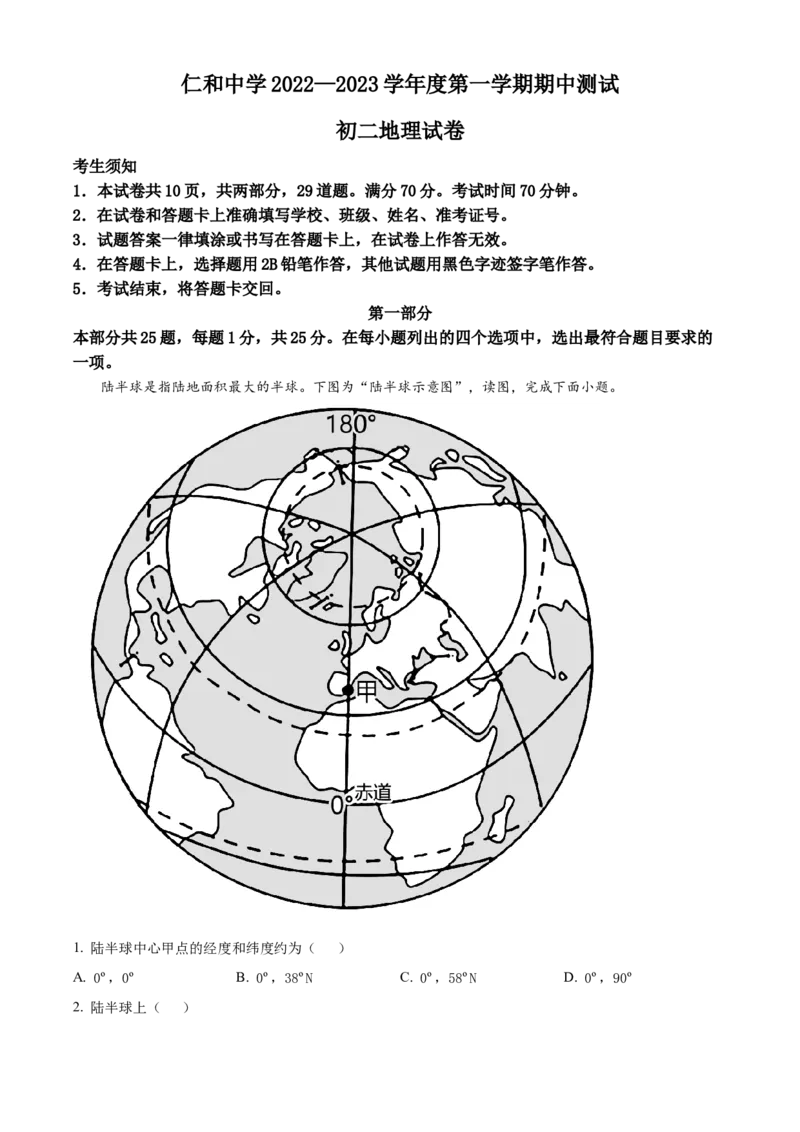 精品解析：北京市顺义区仁和中学2022-2023学年八年级上学期期中地理试题（原卷版）(1)_北京初中期末题_C605-京七八九_B京地理七八九_地理_北京八上地理