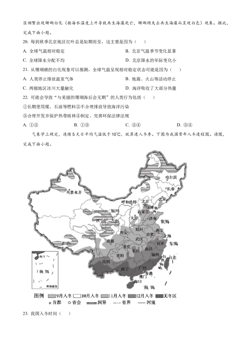 精品解析：北京市顺义区仁和中学2022-2023学年八年级上学期期中地理试题（原卷版）(1)_北京初中期末题_C605-京七八九_B京地理七八九_地理_北京八上地理