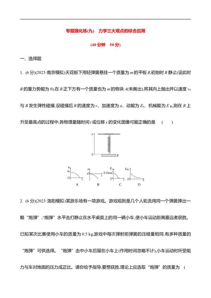 2025年高考物理专题强化练九：力学三大观点的综合应用（含解析）_4.2025物理总复习_2025年新高考资料_专项复习_2025年高考物理专题强化练(含解析)（完结）