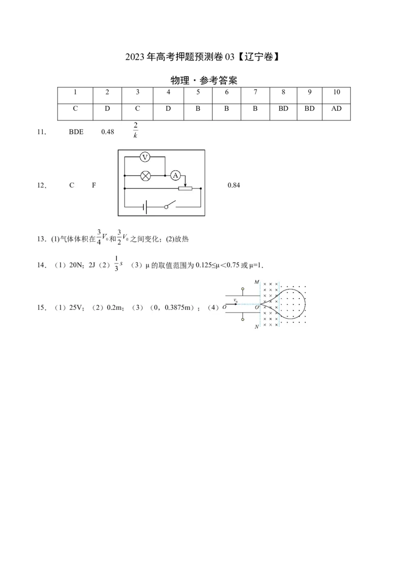 2023年高考押题预测卷03（辽宁卷）-物理（参考答案）_4.2025物理总复习_2023年新高复习资料_42023年高考物理押题预测卷