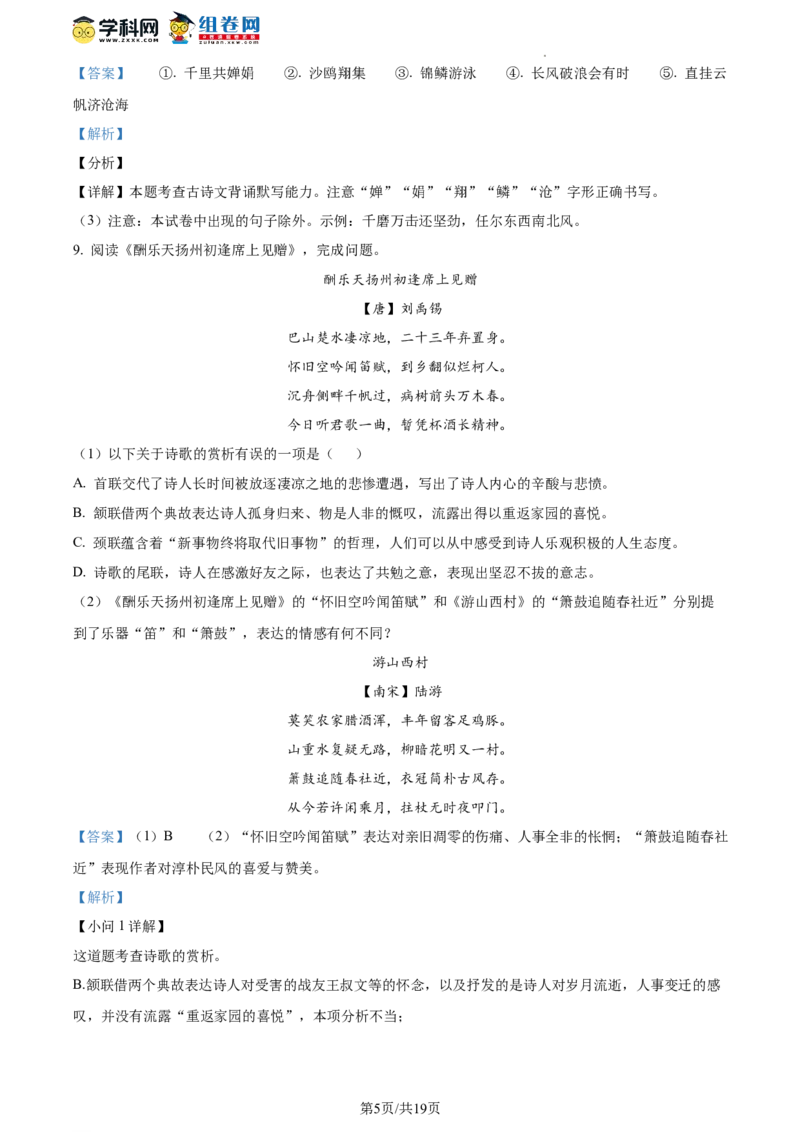 精品解析：北京汇文中学2023-2024学年九年级上学期期中语文试题（解析版）(1)_北京初中期末题_C605-京七八九_B语文七八九_北京9上语文_2023-2024