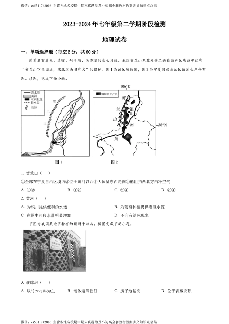 精品解析：北京市通州区2023-2024学年七年级下学期6月阶段检测地理试卷（原卷版）(1)_北京初中期末题_C605-京七八九_B京地理七八九_地理_北京7下地理_2022-2024_北京地理7下期末