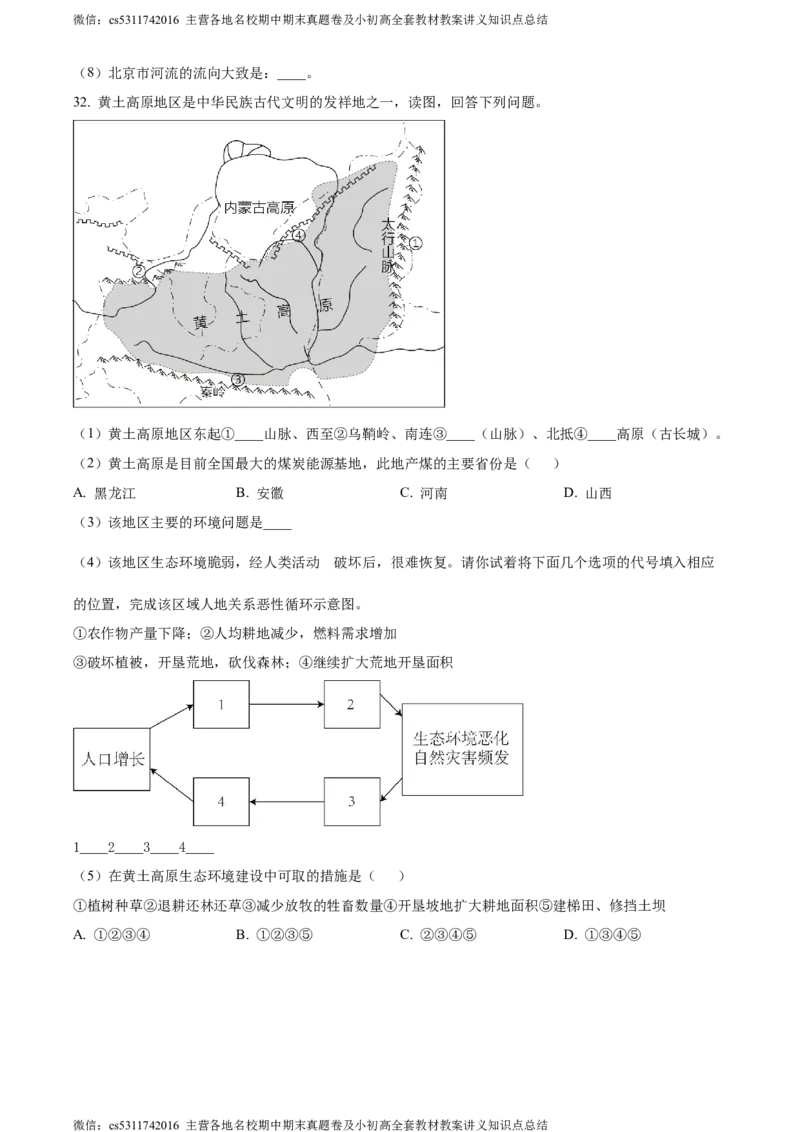 精品解析：北京市通州区2023-2024学年七年级下学期6月阶段检测地理试卷（原卷版）(1)_北京初中期末题_C605-京七八九_B京地理七八九_地理_北京7下地理_2022-2024_北京地理7下期末