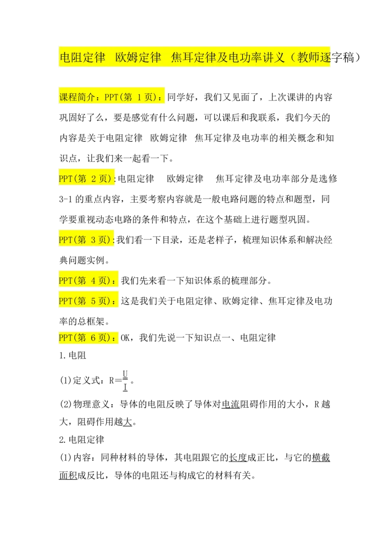 2.电阻定律　欧姆定律　焦耳定律及电功率讲义（教师逐字稿）_4.2025物理总复习_2023年新高复习资料_专项复习_思维导图破解高中物理（导图+PPT课件+逐字稿）