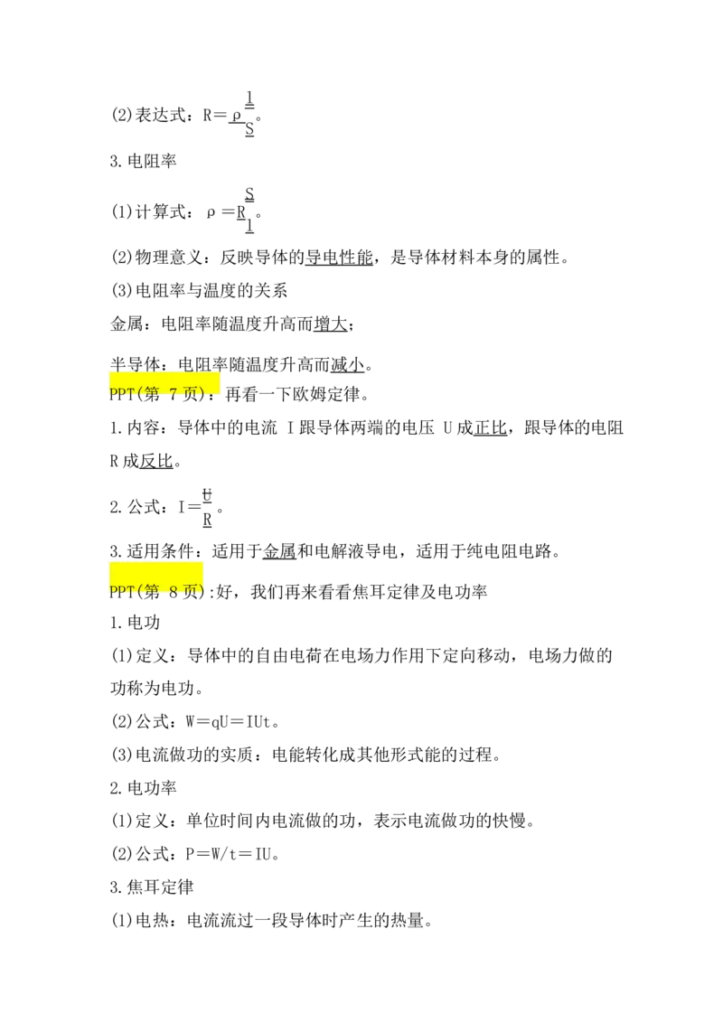 2.电阻定律　欧姆定律　焦耳定律及电功率讲义（教师逐字稿）_4.2025物理总复习_2023年新高复习资料_专项复习_思维导图破解高中物理（导图+PPT课件+逐字稿）